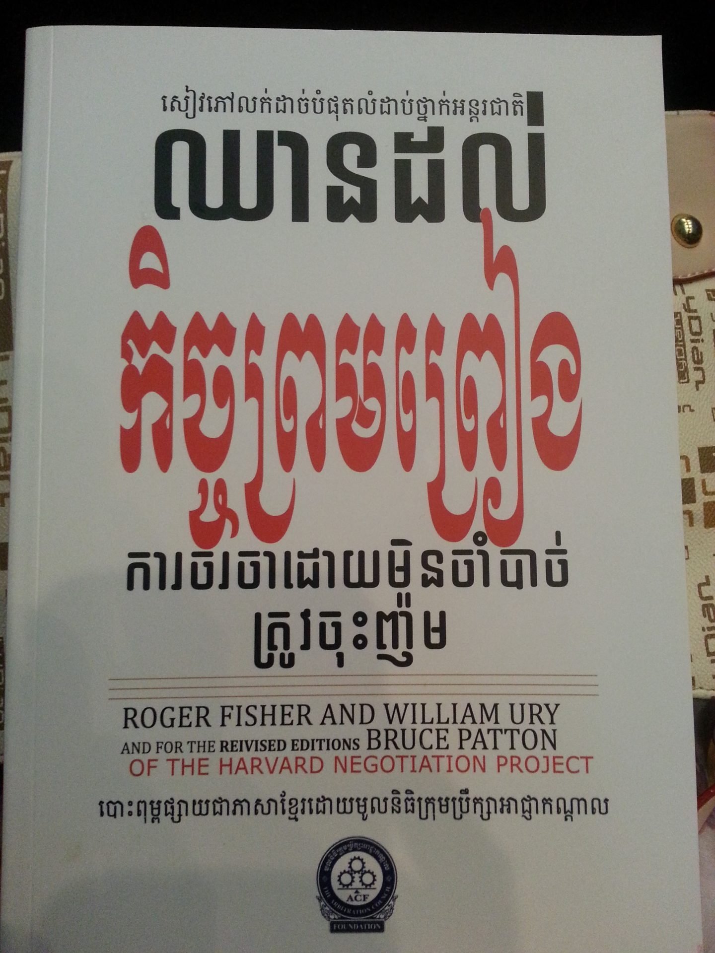 Getting To Yes In Khmer: Translation Rights + Negotiation Training Program (Arbitration Council Foundation) 2 business personal productivity with samphy uncategorized 02 scaled